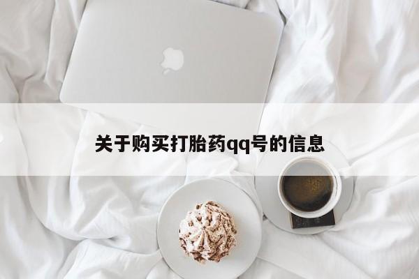 哪有私人卖打胎药的地方关于购买打胎药qq号的信息