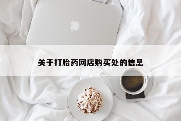 哪有私人卖打胎药的地方关于打胎药网店购买处的信息