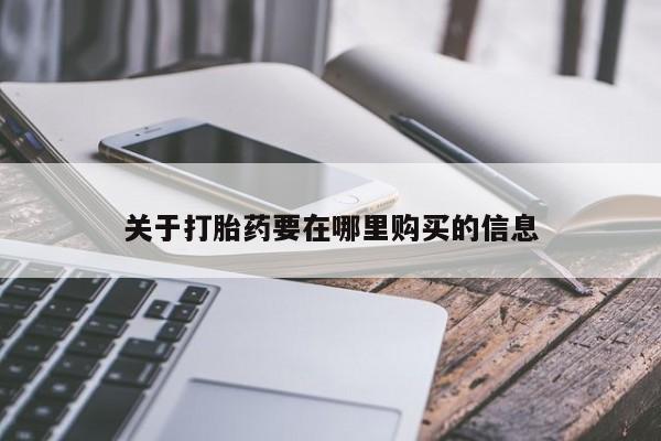 哪有私人卖打胎药的地方关于打胎药要在哪里购买的信息