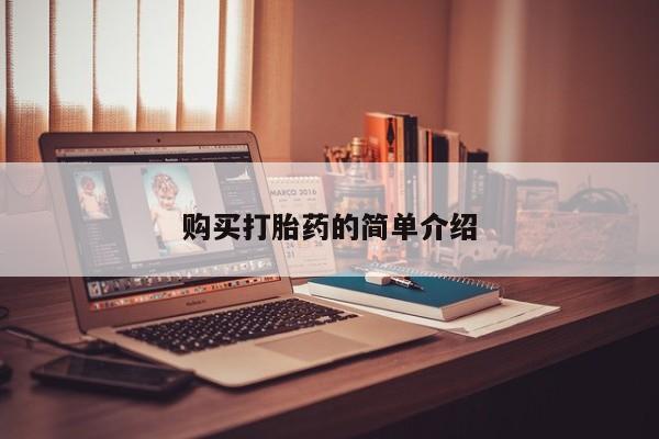 哪有私人卖打胎药的地方购买打胎药的简单介绍