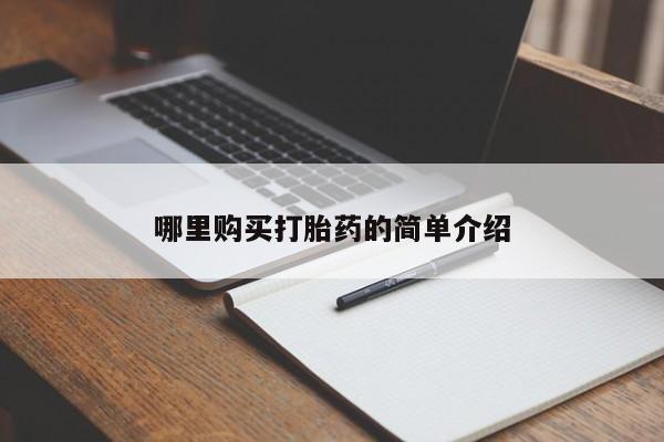 哪有私人卖打胎药的地方哪里购买打胎药的简单介绍
