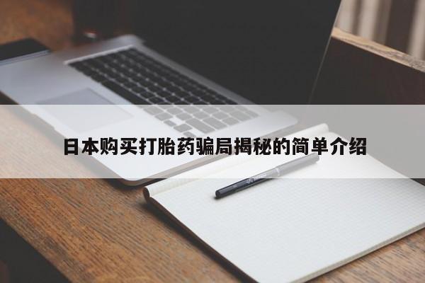 哪有私人卖打胎药的地方日本购买打胎药骗局揭秘的简单介绍