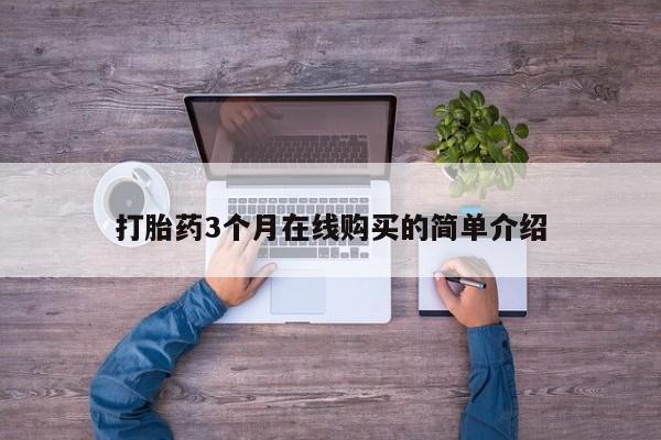 哪有私人卖打胎药的地方打胎药3个月在线购买的简单介绍
