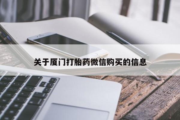 哪有私人卖打胎药的地方关于厦门打胎药微信购买的信息