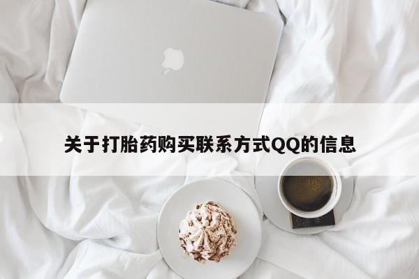 哪有私人卖打胎药的地方关于打胎药购买联系方式QQ的信息