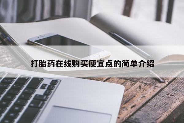 哪有私人卖打胎药的地方打胎药在线购买便宜点的简单介绍