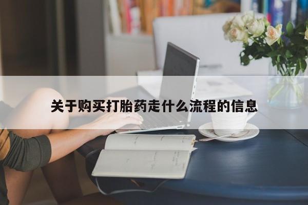 哪有私人卖打胎药的地方关于购买打胎药走什么流程的信息