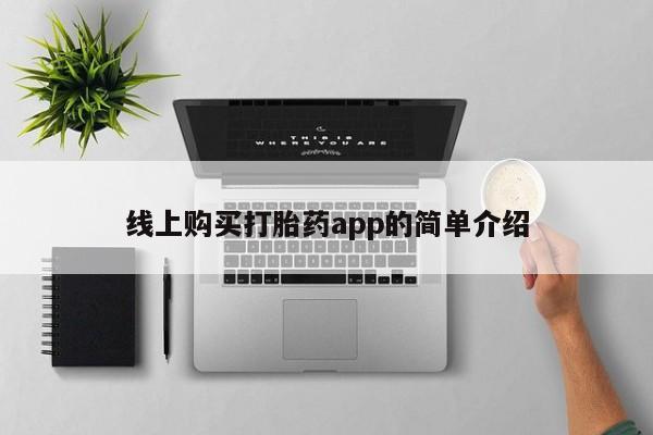 哪有私人卖打胎药的地方线上购买打胎药app的简单介绍