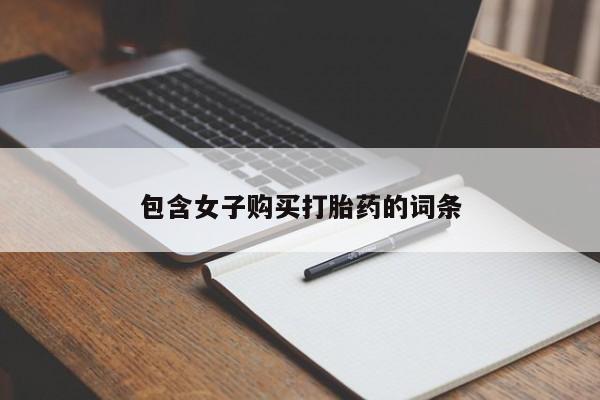 哪有私人卖打胎药的地方包含女子购买打胎药的词条