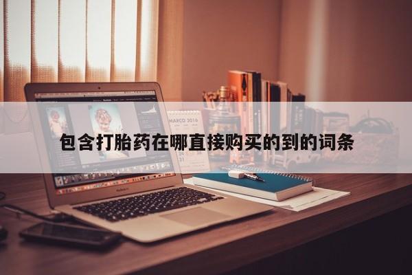 哪有私人卖打胎药的地方新闻 第402页