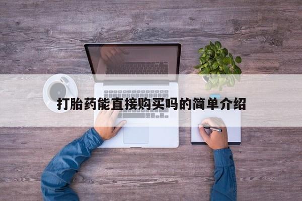 哪有私人卖打胎药的地方打胎药能直接购买吗的简单介绍