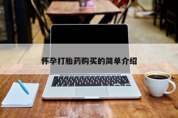 哪有私人卖打胎药的地方怀孕打胎药购买的简单介绍