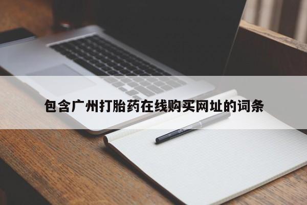 哪有私人卖打胎药的地方包含广州打胎药在线购买网址的词条