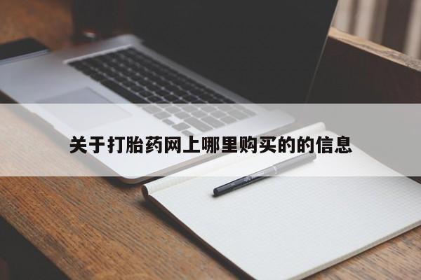 哪有私人卖打胎药的地方关于打胎药网上哪里购买的的信息