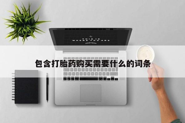 哪有私人卖打胎药的地方包含打胎药购买需要什么的词条