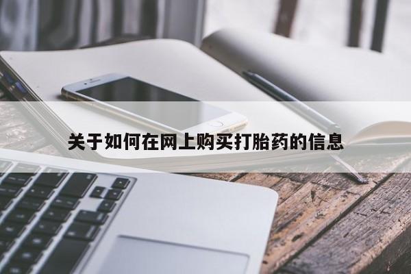哪有私人卖打胎药的地方关于如何在网上购买打胎药的信息