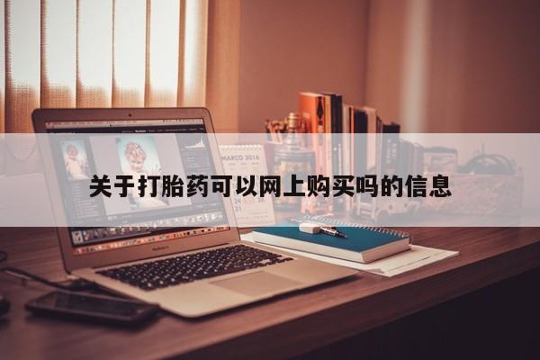 哪有私人卖打胎药的地方关于打胎药可以网上购买吗的信息