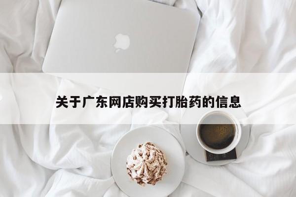 哪有私人卖打胎药的地方关于广东网店购买打胎药的信息
