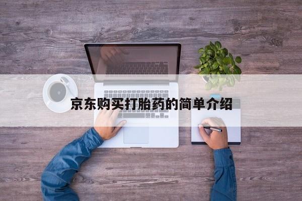 哪有私人卖打胎药的地方京东购买打胎药的简单介绍