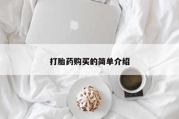 哪有私人卖打胎药的地方打胎药购买的简单介绍