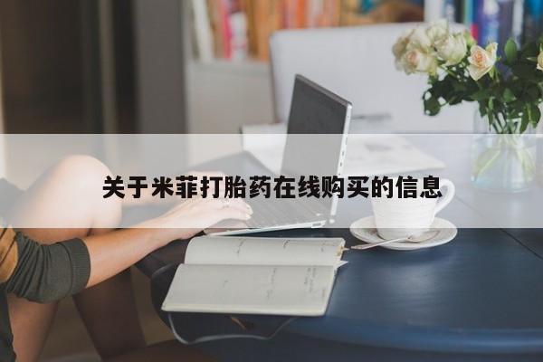 哪有私人卖打胎药的地方关于米菲打胎药在线购买的信息