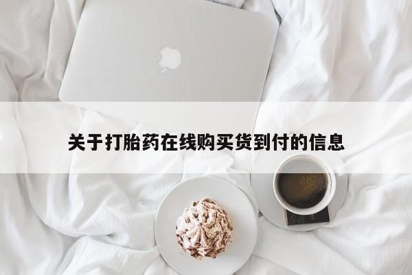 哪有私人卖打胎药的地方关于打胎药在线购买货到付的信息