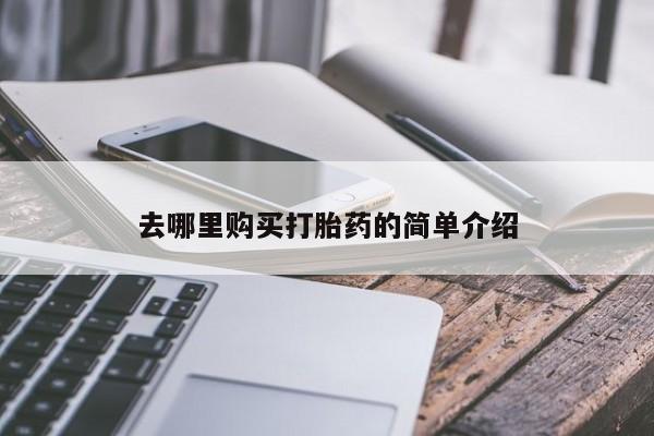 哪有私人卖打胎药的地方去哪里购买打胎药的简单介绍