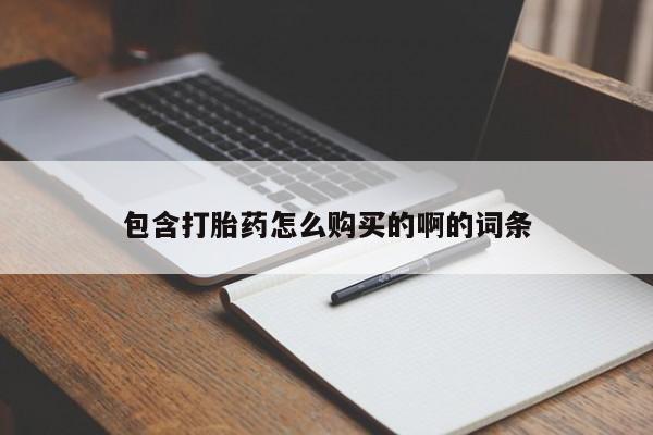 哪有私人卖打胎药的地方包含打胎药怎么购买的啊的词条