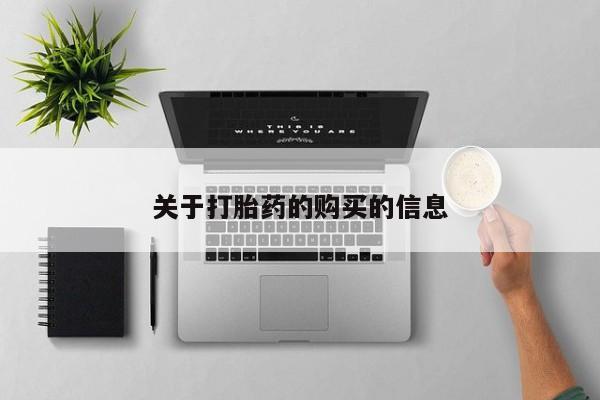 哪有私人卖打胎药的地方关于打胎药的购买的信息