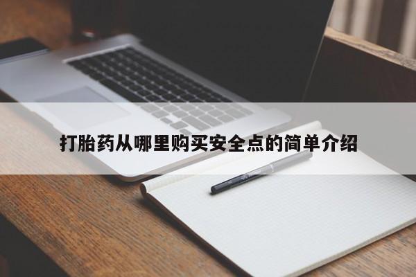 哪有私人卖打胎药的地方打胎药从哪里购买安全点的简单介绍
