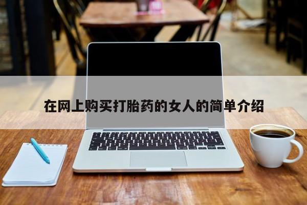 哪有私人卖打胎药的地方在网上购买打胎药的女人的简单介绍