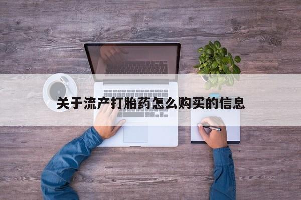 哪有私人卖打胎药的地方关于流产打胎药怎么购买的信息