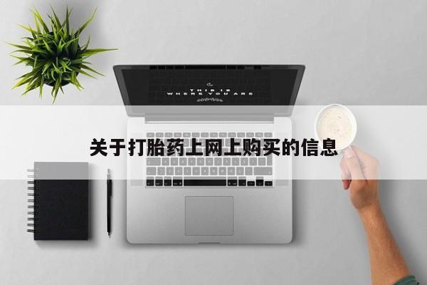 哪有私人卖打胎药的地方关于打胎药上网上购买的信息