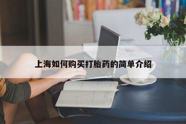 哪有私人卖打胎药的地方上海如何购买打胎药的简单介绍