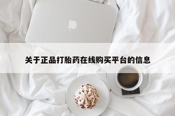 哪有私人卖打胎药的地方关于正品打胎药在线购买平台的信息