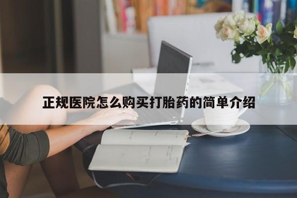 哪有私人卖打胎药的地方正规医院怎么购买打胎药的简单介绍