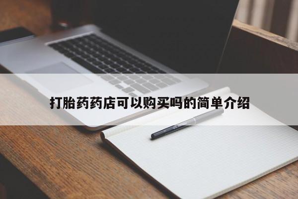 哪有私人卖打胎药的地方打胎药药店可以购买吗的简单介绍