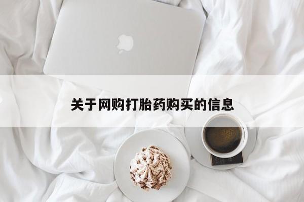 哪有私人卖打胎药的地方关于网购打胎药购买的信息