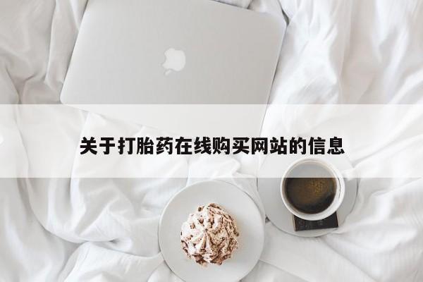 哪有私人卖打胎药的地方关于打胎药在线购买网站的信息