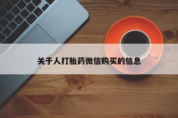 哪有私人卖打胎药的地方关于人打胎药微信购买的信息