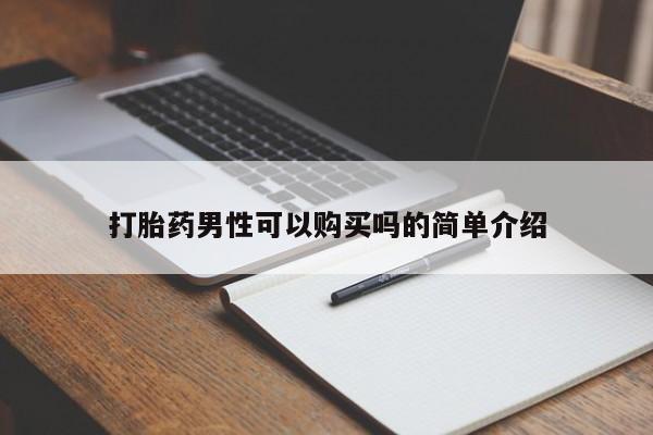 哪有私人卖打胎药的地方打胎药男性可以购买吗的简单介绍