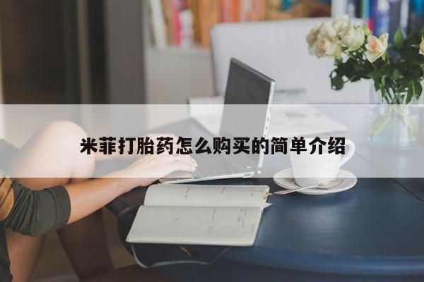哪有私人卖打胎药的地方米菲打胎药怎么购买的简单介绍