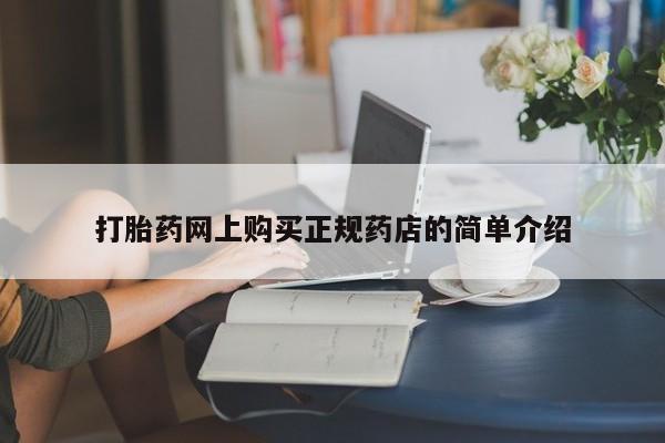 哪有私人卖打胎药的地方打胎药网上购买正规药店的简单介绍