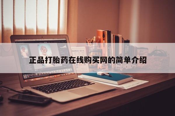 哪有私人卖打胎药的地方正品打胎药在线购买网的简单介绍
