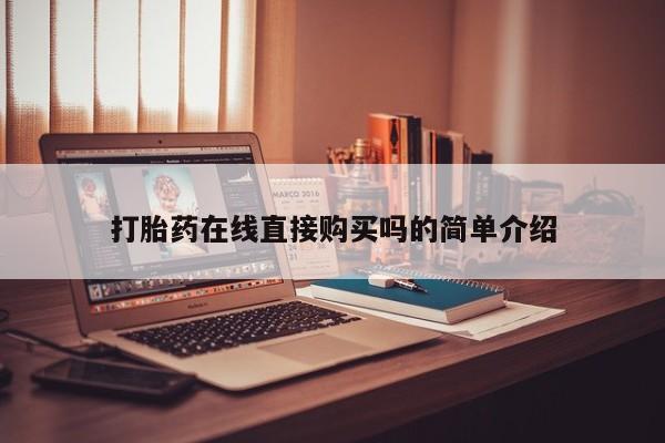 哪有私人卖打胎药的地方打胎药在线直接购买吗的简单介绍