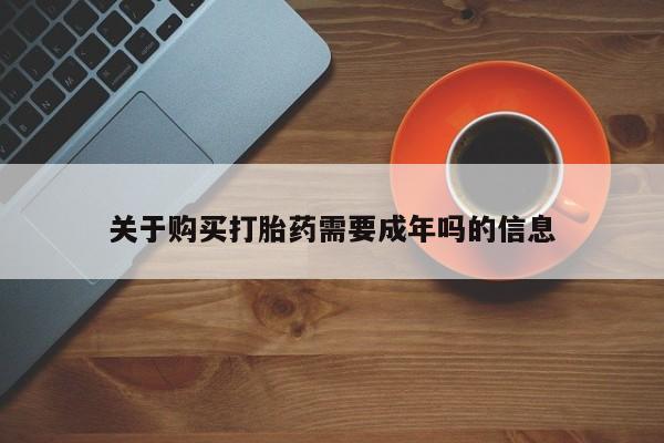 哪有私人卖打胎药的地方关于购买打胎药需要成年吗的信息