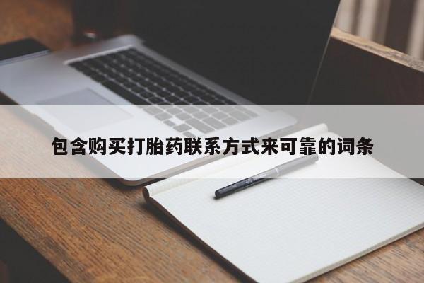 哪有私人卖打胎药的地方包含购买打胎药联系方式来可靠的词条