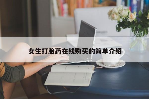 哪有私人卖打胎药的地方女生打胎药在线购买的简单介绍