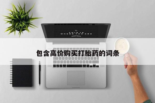 哪有私人卖打胎药的地方包含高价购买打胎药的词条