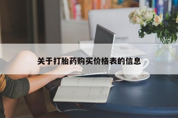 哪有私人卖打胎药的地方关于打胎药购买价格表的信息
